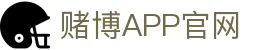 赌博APP (China)官方网站